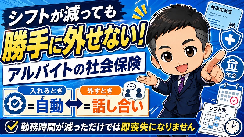 シフトが減ったアルバイトの社会保険は、勝手に外せません。入れるときは自動で、外すときは話し合いです。